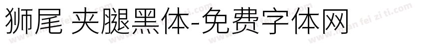 狮尾 夹腿黑体字体转换